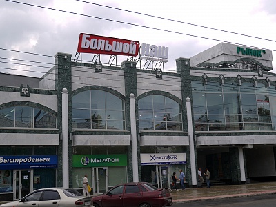 Накрышная вывеска для супермаркета